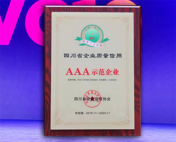 星空体育公司获评四川省企业质量信用AAA示范企业